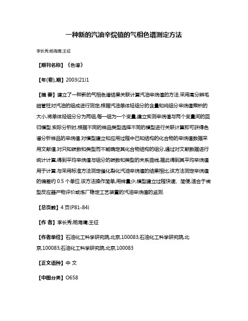一种新的汽油辛烷值的气相色谱测定方法