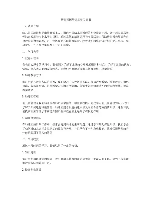 幼儿园国培计划学习简报
