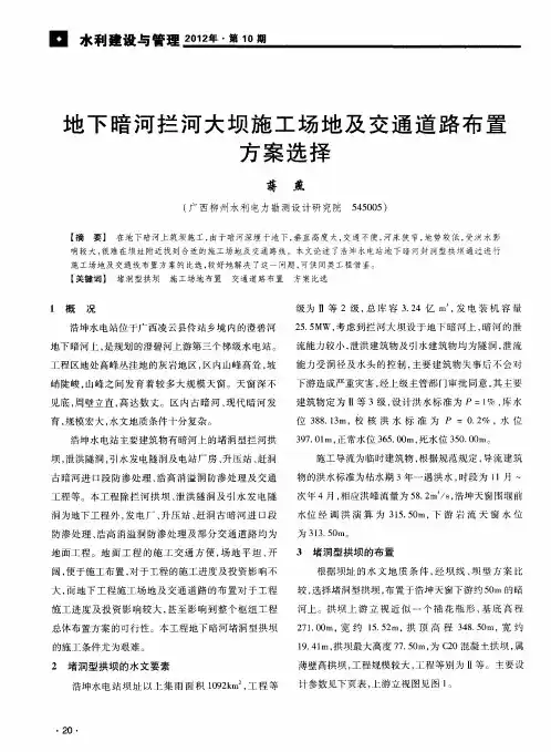 地下暗河拦河大坝施工场地及交通道路布置方案选择