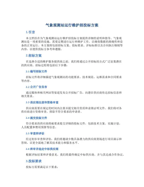 气象观测站运行维护招投标方案