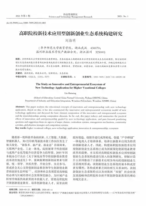 高职院校新技术应用型创新创业生态系统构建研究