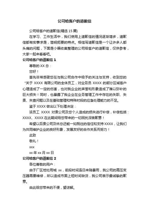 公司给客户的道歉信（精选15篇）