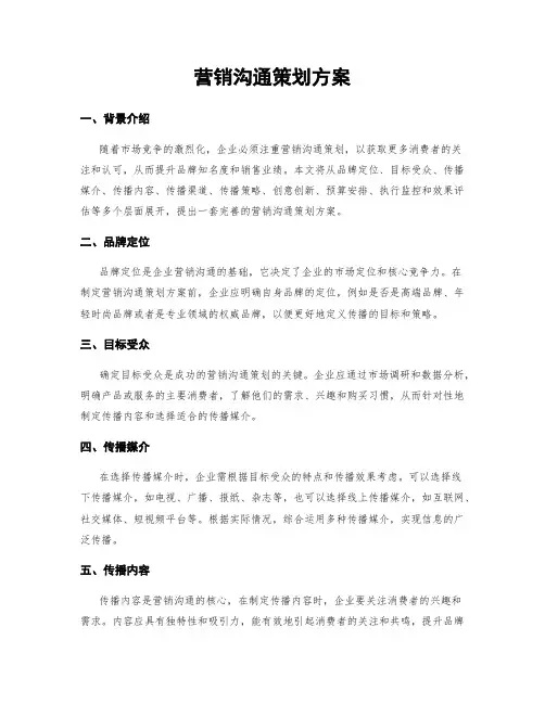 营销沟通策划方案