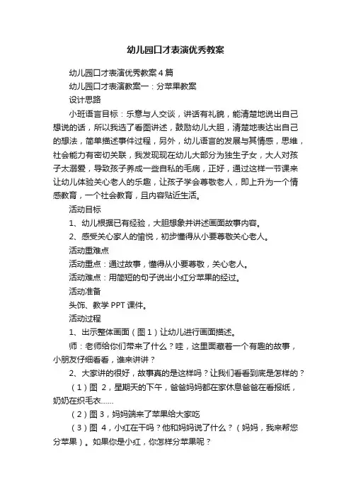 幼儿园口才表演优秀教案
