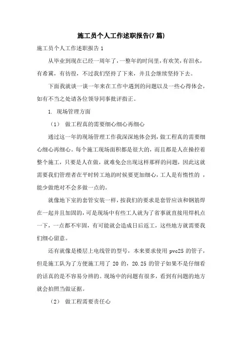 施工员个人工作述职报告(7篇)