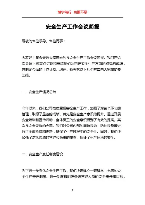 安全生产工作会议简报