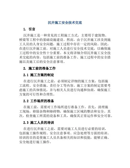 沉井施工安全技术交底
