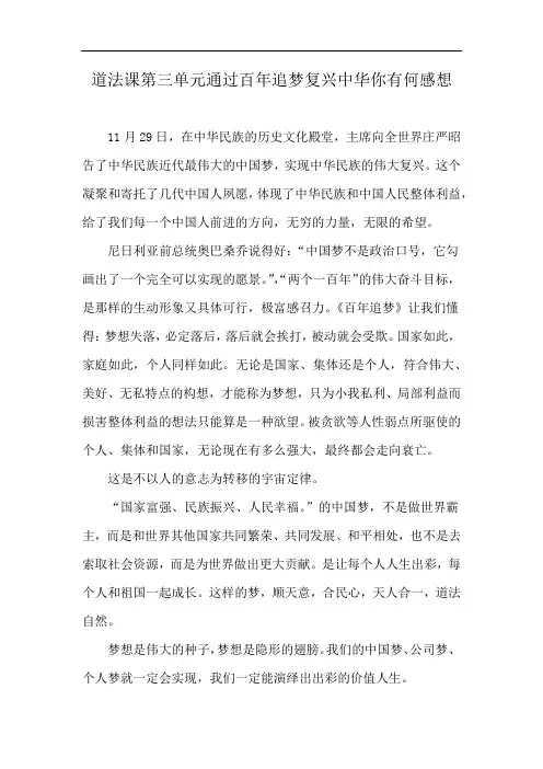 道法课第三单元通过百年追梦复兴中华你有何感想