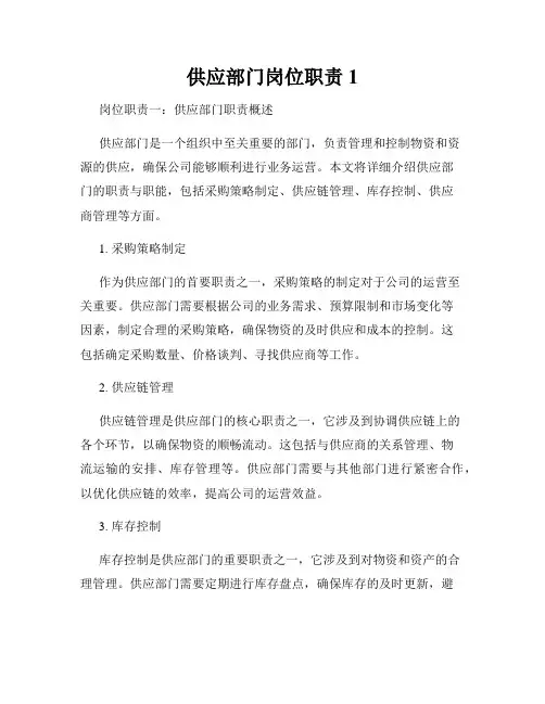 供应部门岗位职责1