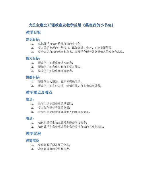 大班主题公开课教案及教学反思《整理我的小书包》