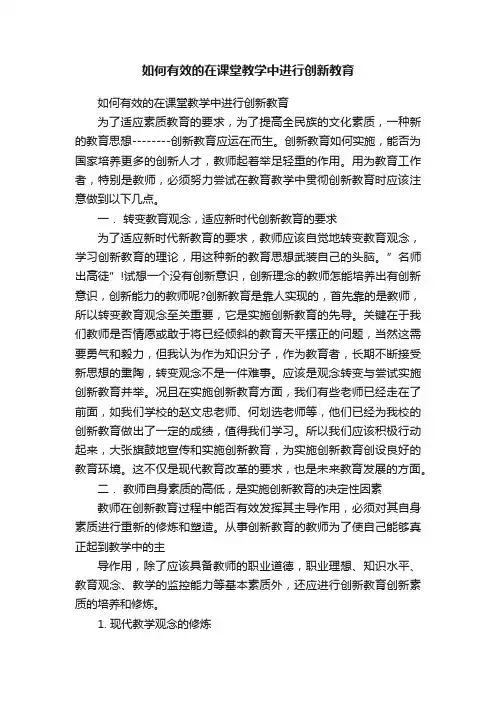 如何有效的在课堂教学中进行创新教育