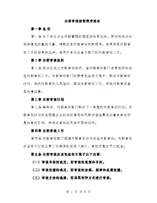 内部审核控制程序范本（二篇）
