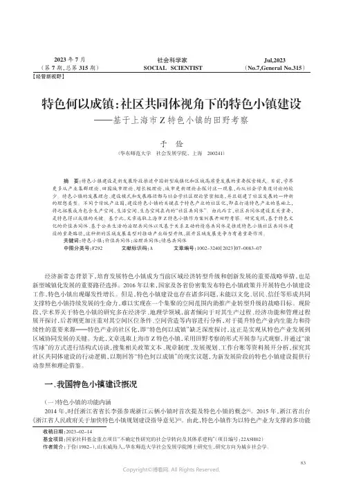特色何以成镇：社区共同体视角下的特色小镇建设——基于上海市Ｚ_特色小镇的田野考察