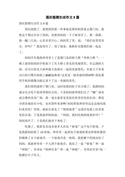 国庆假期生活作文6篇