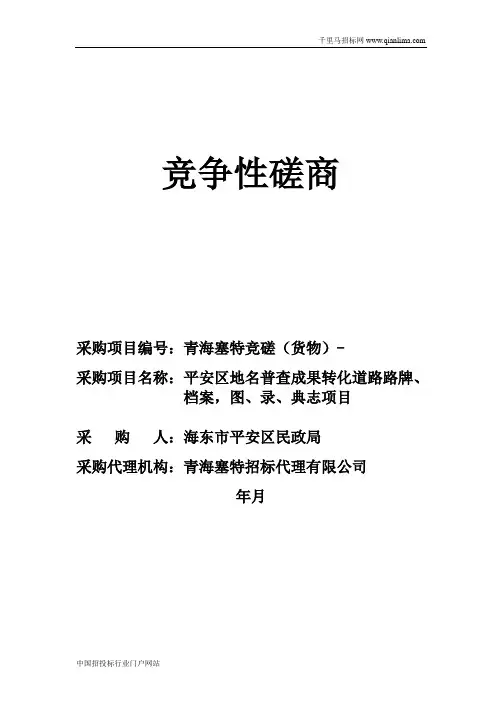 地名普查成果转化道路路牌、档案,图、录、典志项目招投标书范本