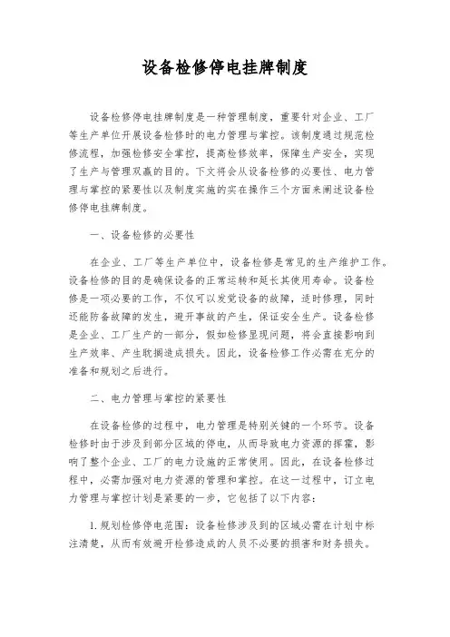 设备检修停电挂牌制度