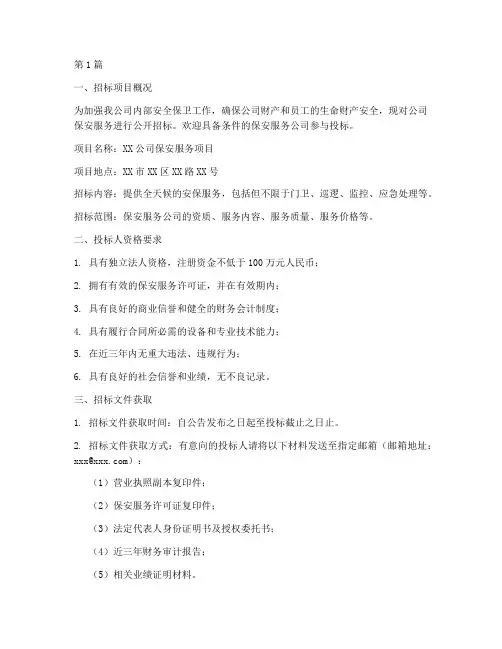 保安服务公司招标(3篇)