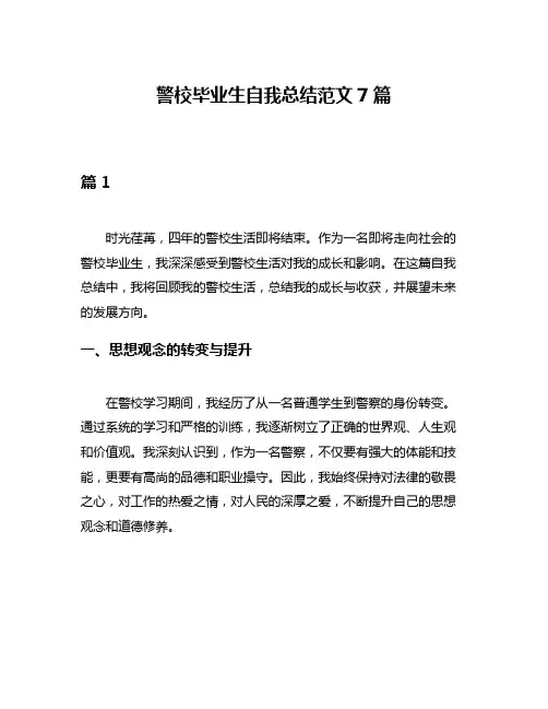 警校毕业生自我总结范文7篇