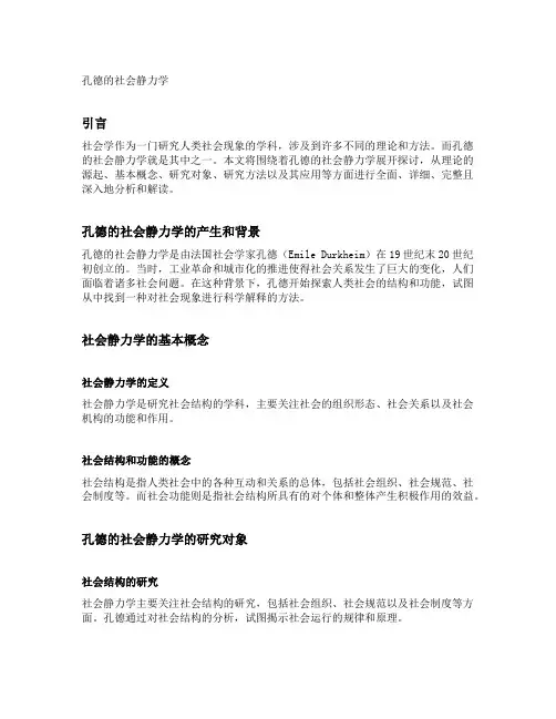 孔德的社会静力学