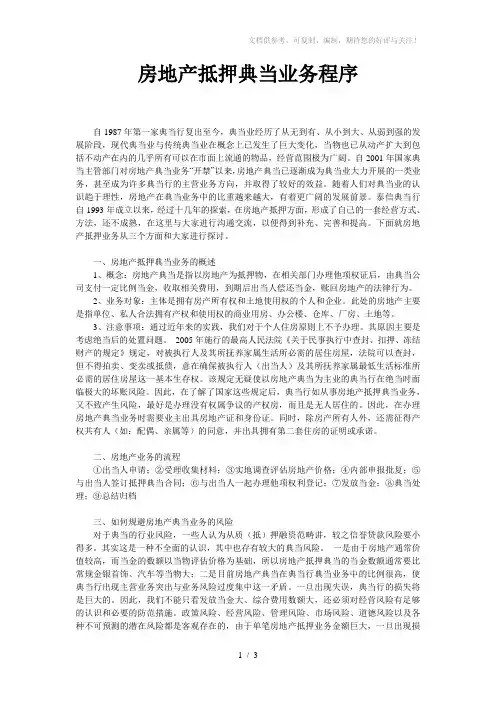 房地产抵押典当业务程序