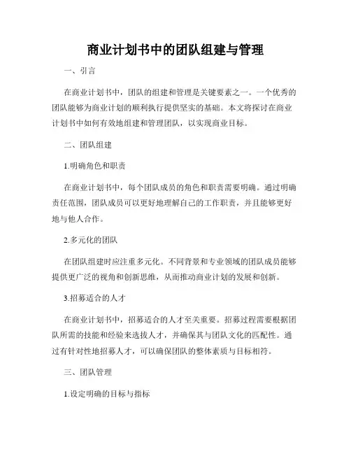 商业计划书中的团队组建与管理