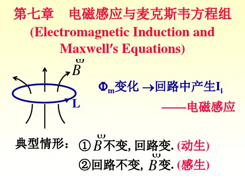 电磁感应与麦克斯韦方程组汇总