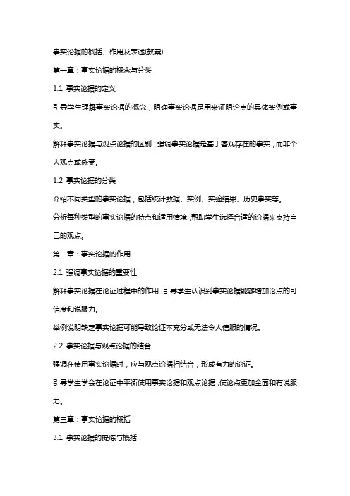 事实论据的概括、作用及表述(教案)