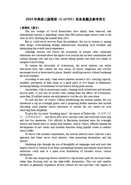 2024英语三级笔译(Catti 3)实务真题及参考译文