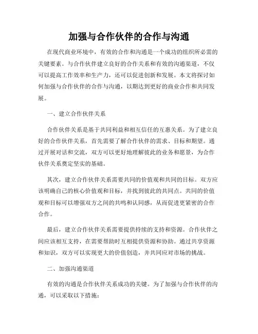 加强与合作伙伴的合作与沟通