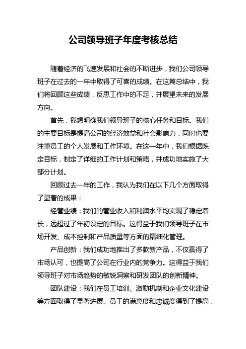 公司领导班子年度考核总结