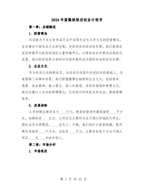 2024年蛋糕烘焙店创业计划书（五篇）