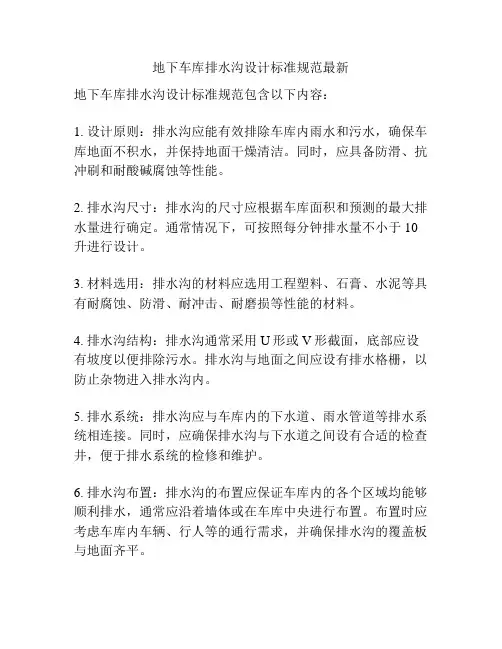 地下车库排水沟设计标准规范最新