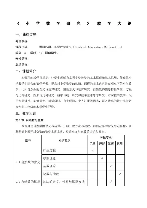 《小学数学研究》教学大纲