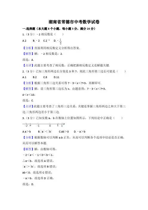 湖南省常德市中考数学试卷(word版,含答案解析)