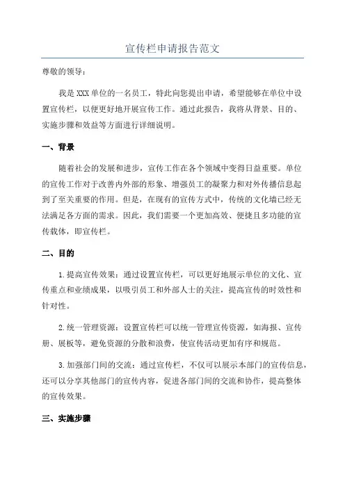 宣传栏申请报告范文