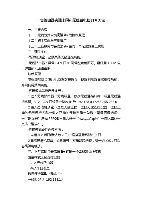 一台路由器实现上网和无线看电信ITV方法