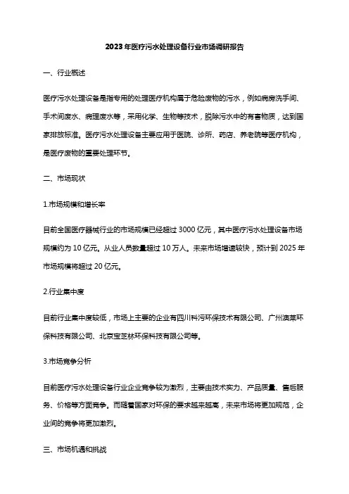 2023年医疗污水处理设备行业市场调研报告