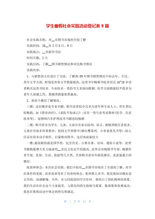 学生暑假社会实践活动登记表9篇