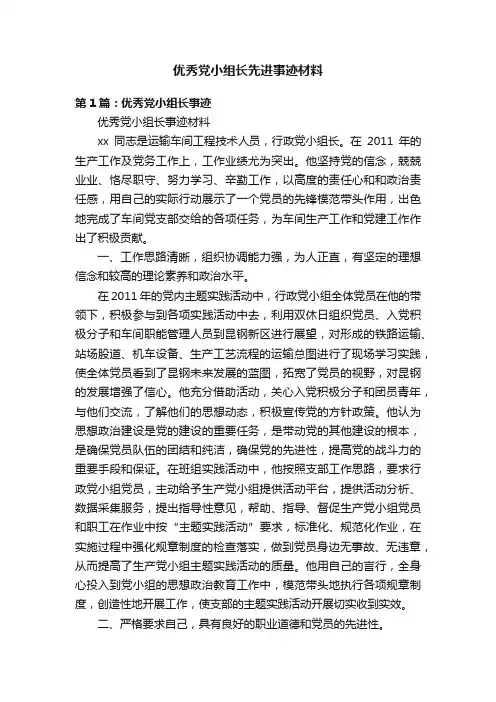优秀党小组长先进事迹材料