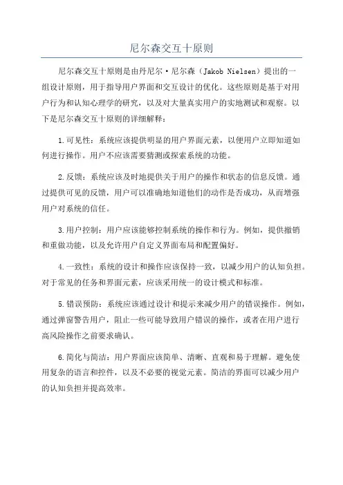 尼尔森交互十原则