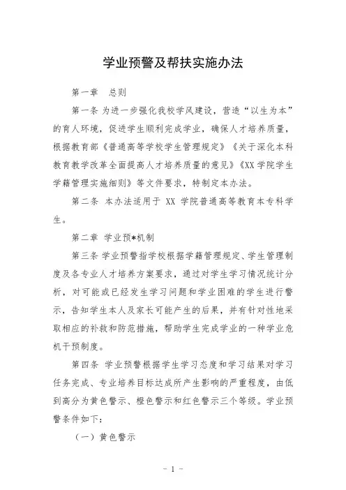 学业预警及帮扶实施办法