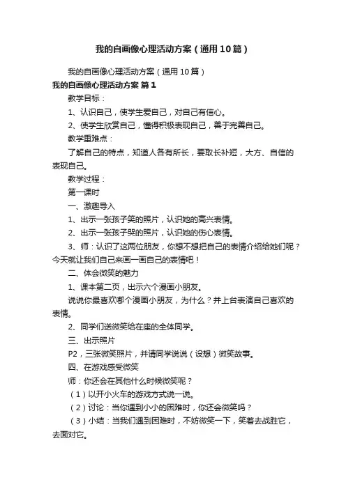 我的自画像心理活动方案（通用10篇）