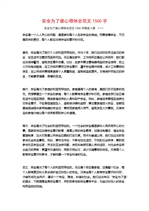 安全为了谁心得体会范文1500字3篇