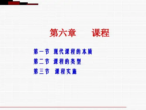 《教育学》第六章课程