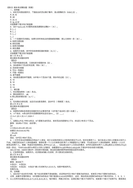 《图论》期末考试模拟题（答案）