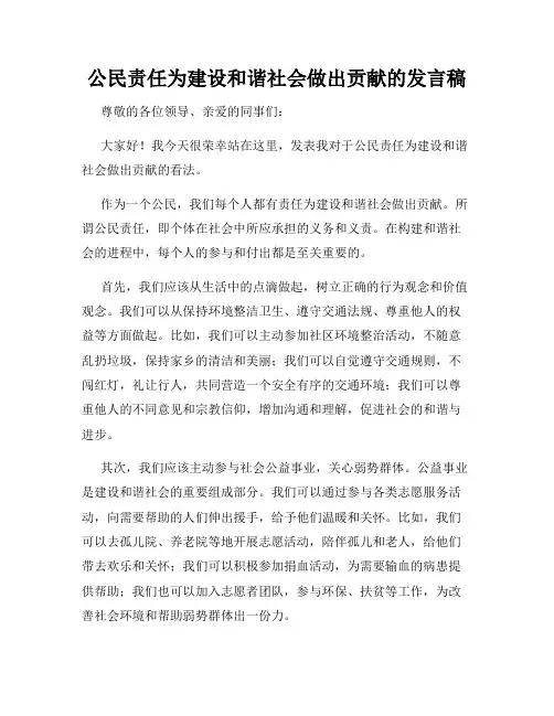 公民责任为建设和谐社会做出贡献的发言稿