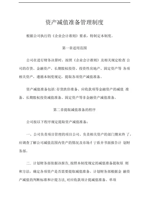 资产减值准备管理制度