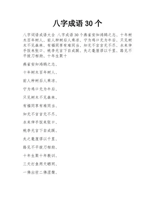 八字成语30个