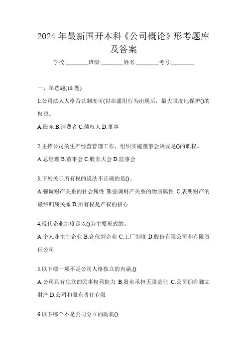 2024年最新国开本科《公司概论》形考题库及答案