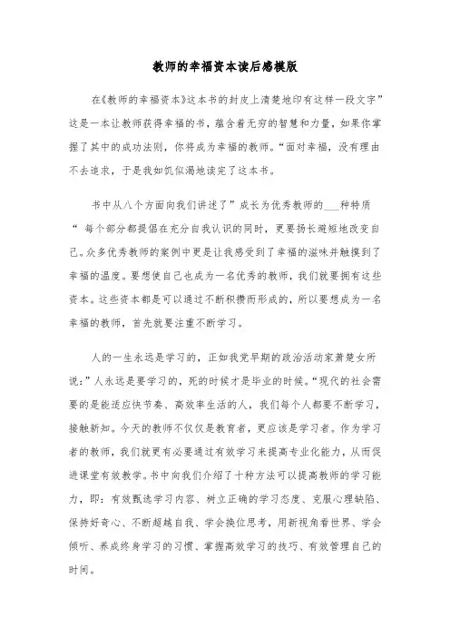 教师的幸福资本读后感模版（2篇）